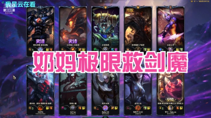 【英雄联盟】剑魔玩的很好，奶妈极限救他