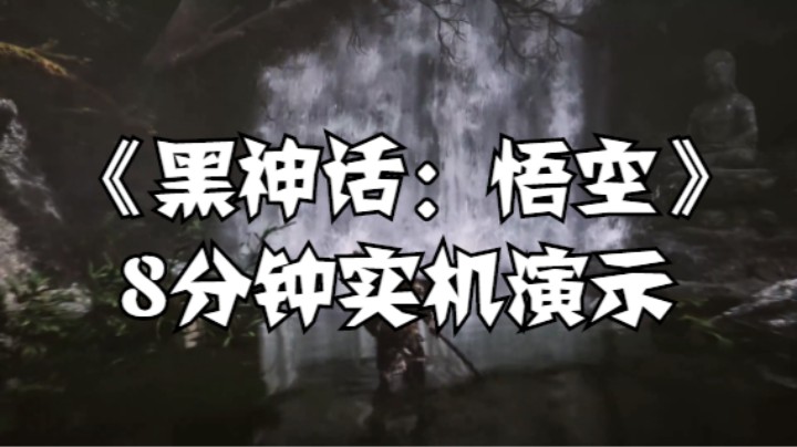 《黑神话：悟空》8分钟实机演示