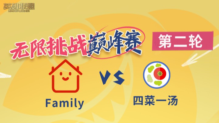 LOL无限挑战巅峰赛-第二轮-Famliy vs 四菜一汤 -8.20