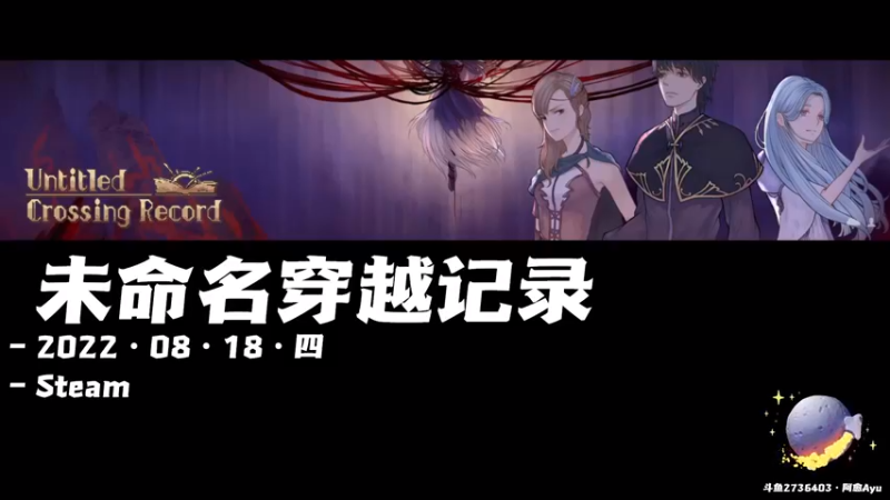 【2022-08-18 20点场】阿愈Ayu：愈❥»新游！ 未命名穿越记录
