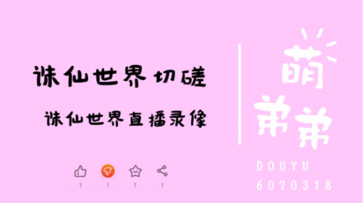 诛仙世界切磋