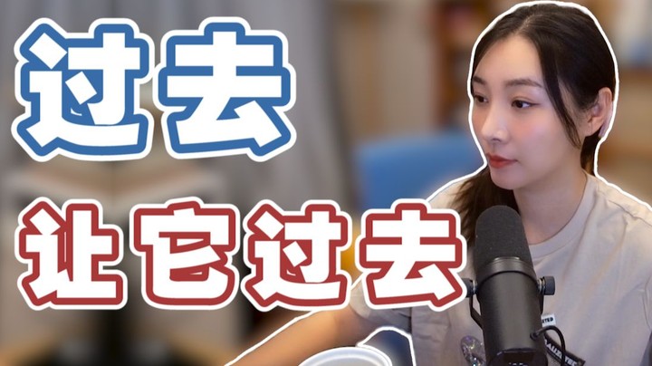 【心灵砒霜】过去让它过去