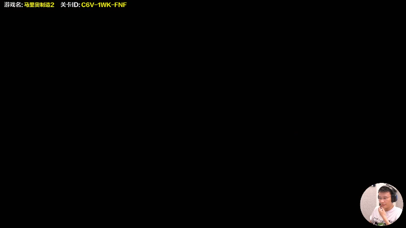 我在斗鱼看超级小桀直播马里奥制造