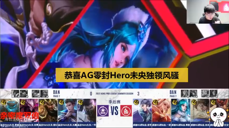 【KPL季后赛】AG零封hero，张角：未央哥太猛了节奏带的完美