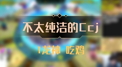 【不太纯洁的Ccj】1龙神 吃鸡