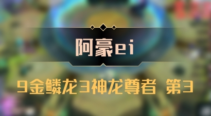 【阿豪ei】9金鳞龙3神龙尊者 第3
