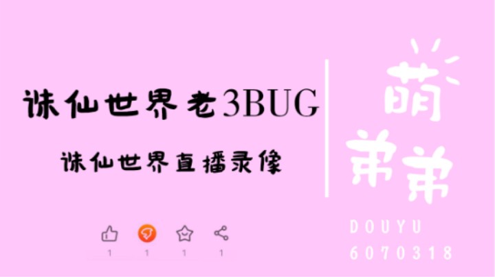 诛仙世界老3BUG