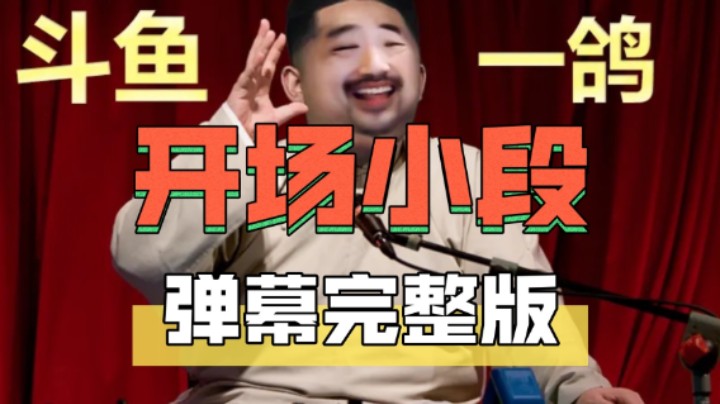 【开场小段】3DM总监:小总监已经会吃鸡双排了！绝不培养播二代！这就是卢！