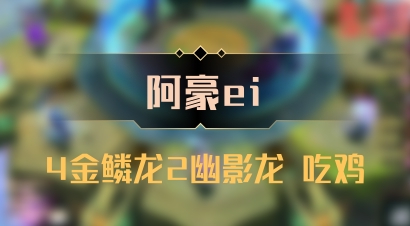 【阿豪ei】4金鳞龙2幽影龙 吃鸡