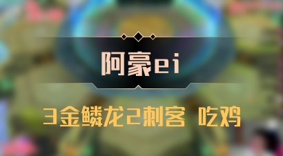 【阿豪ei】3金鳞龙2刺客 吃鸡