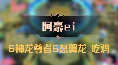 【阿豪ei】6神龙尊者6怒翼龙 吃鸡