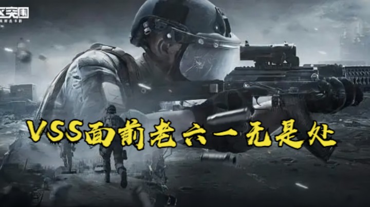 暗区突围-VSS面前老六一无是处