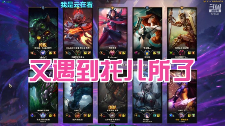 【英雄联盟】打野巨魔不会抓人，托儿所只会送