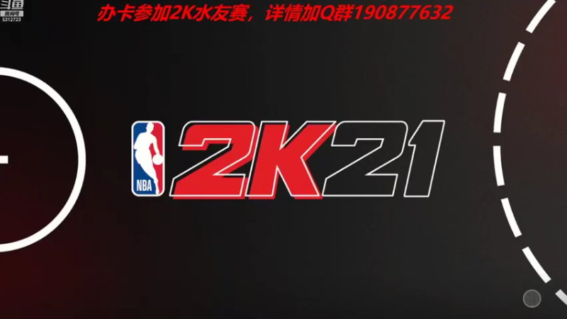 【2022-08-11 21点场】阿飞歪转：NBA2K水友赛 办卡加入