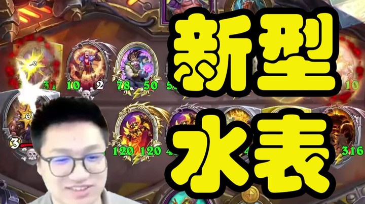 【墨衣】水表倒转，万众期盼；元素时代，沸腾期待！