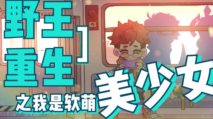 《穿越到王者峡谷的我居然变成了美少女？》