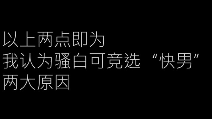 和骚白有关的视频
