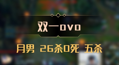 【双一ovo】月男 26杀0死 五杀