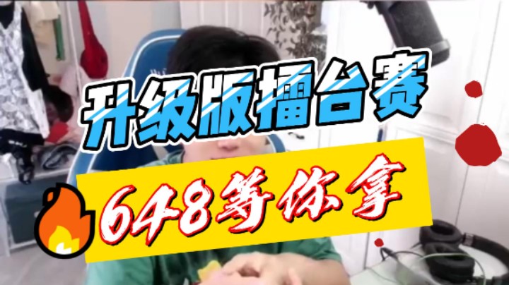 擂台赛全新升级，全新的机制，大奖648等你来拿！