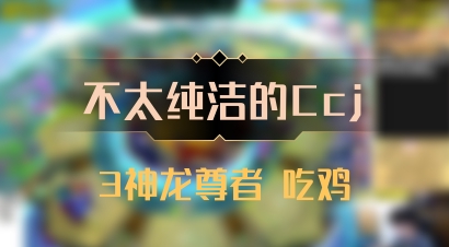 【不太纯洁的Ccj】3神龙尊者 吃鸡