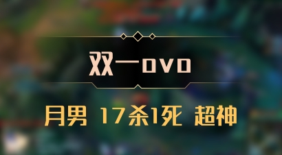 【双一ovo】月男 17杀1死 超神