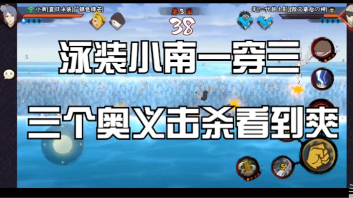 泳装小南一穿三，奥义击杀看到爽