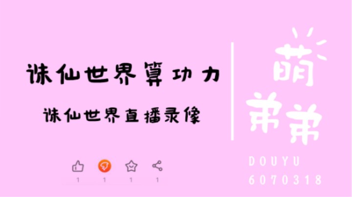 诛仙世界算功力