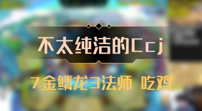 【不太纯洁的Ccj】7金鳞龙3法师 吃鸡