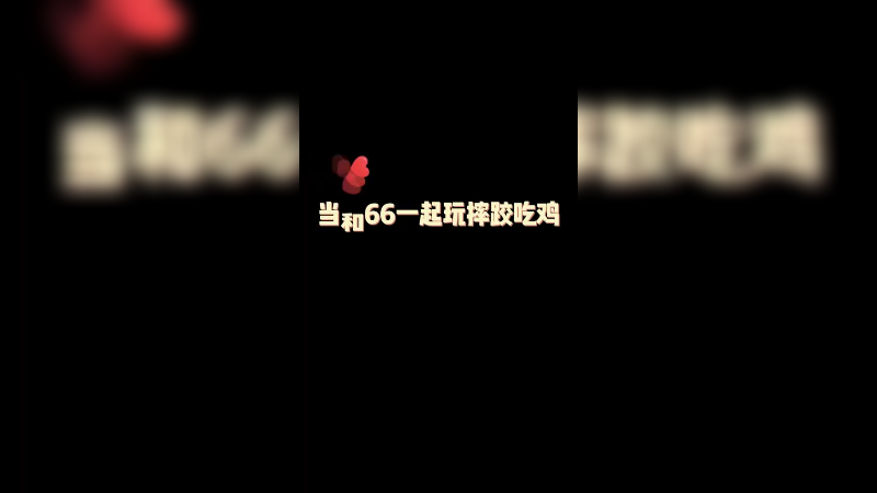 chi66Boss与chi66牛肉干一起摔跤