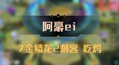 【阿豪ei】7金鳞龙2刺客 吃鸡
