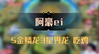 【阿豪ei】5金鳞龙3星界龙 吃鸡