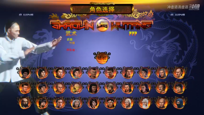 李小龙，通行无阻，闯全关