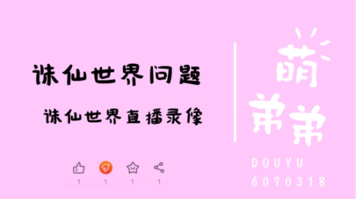 诛仙世界问题