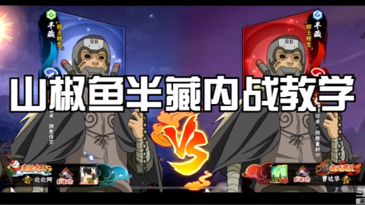 山椒鱼半藏内战教学