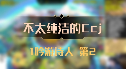【不太纯洁的Ccj】1吟游诗人 第2