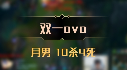 【双一ovo】月男 10杀4死