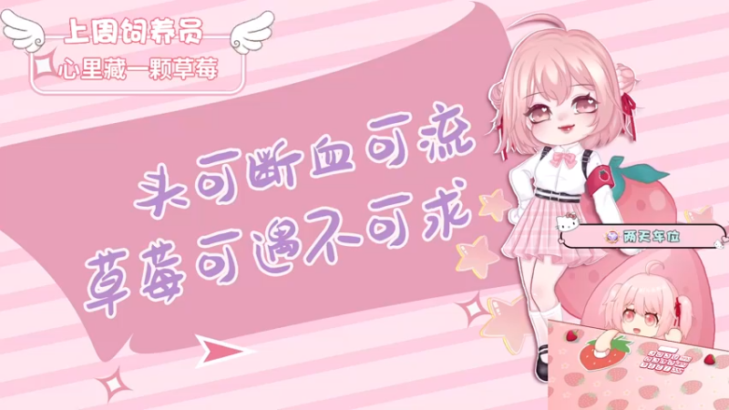 【2022-08-19 20点场】就是草莓酱吖：草莓：有车位，让自己快乐快乐这才叫做意义