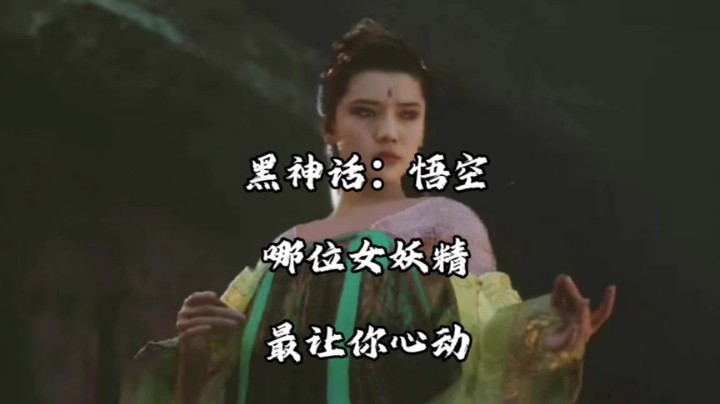 《黑神话：悟空》哪位女妖精最让你心动？