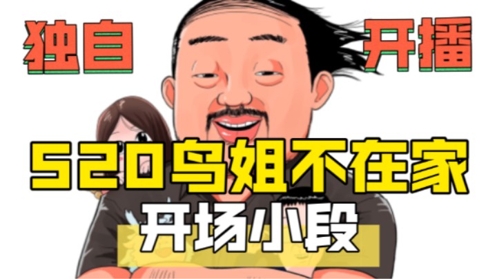 【开场小段】3DM总监：毒妇最近给我买了好多保险 说是希望日子有些盼头 520鸟姐不在家 卢小屋开播