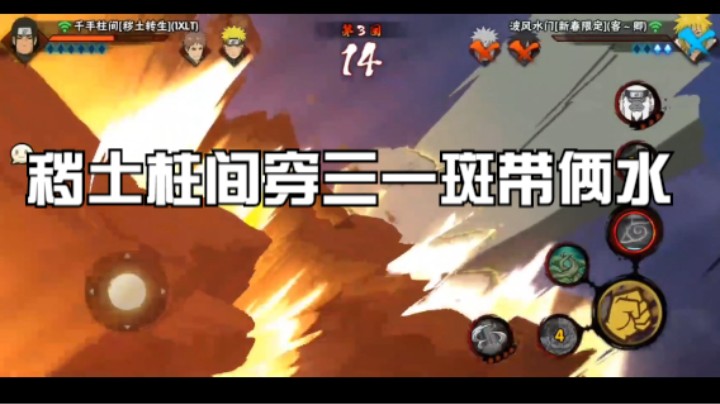 秽土柱间穿三局，不给对手动的机会
