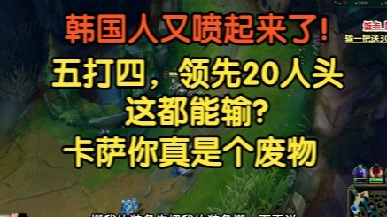韩国人又喷起来了：五打四，领先20人头都能输，卡萨你会不会玩？