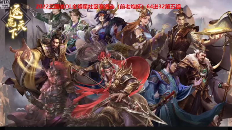 【2022-08-19 14点场】BBD逆天英才：三国杀OL全明星社区赛海选！