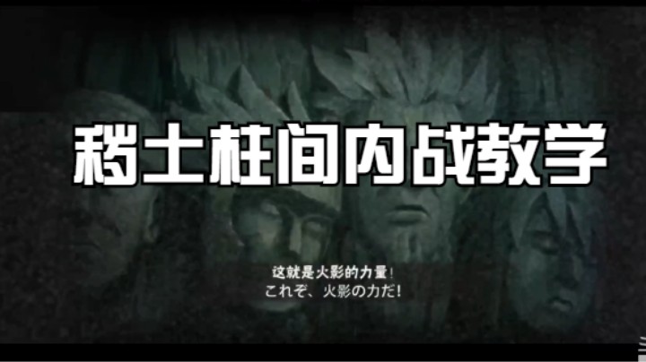 秽土柱间内战一穿二