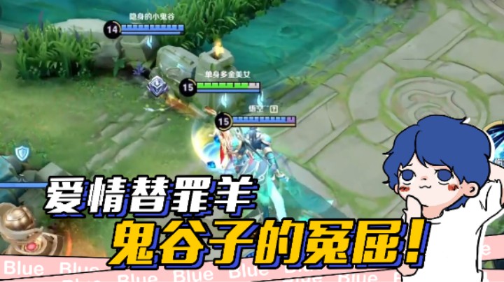 为了我的哥哥，小鬼谷你还是背个锅吧~