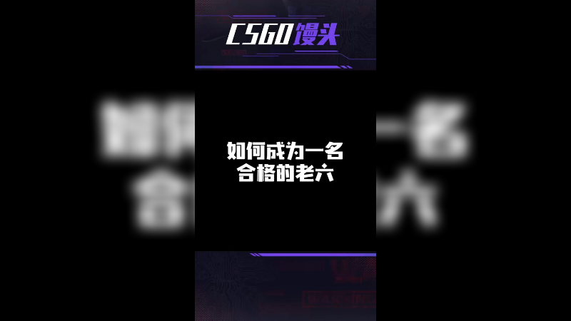 如何成为一名合格的老六