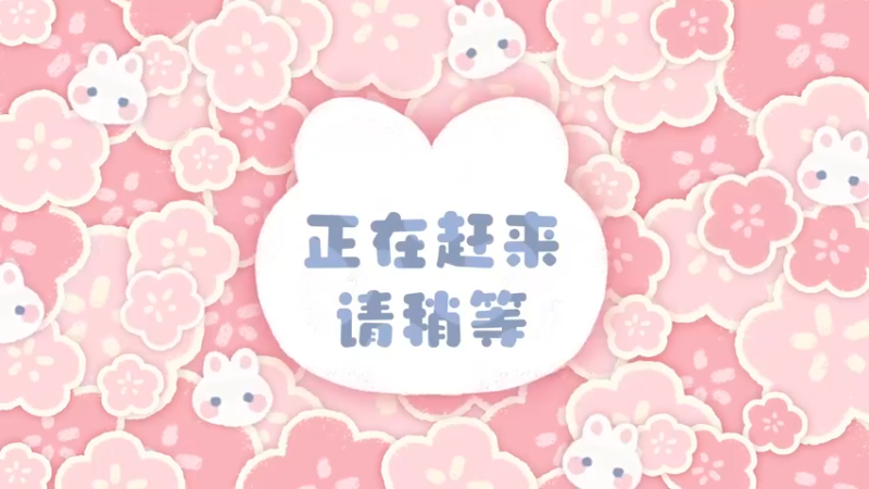 【2022-08-20 16点场】很菜的月野兔兔兔：周六啦~~~game time~！！