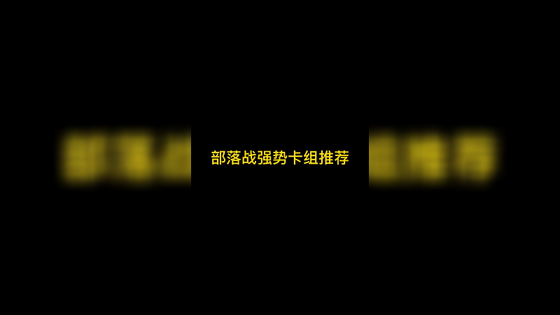 部落战强势卡组推荐
