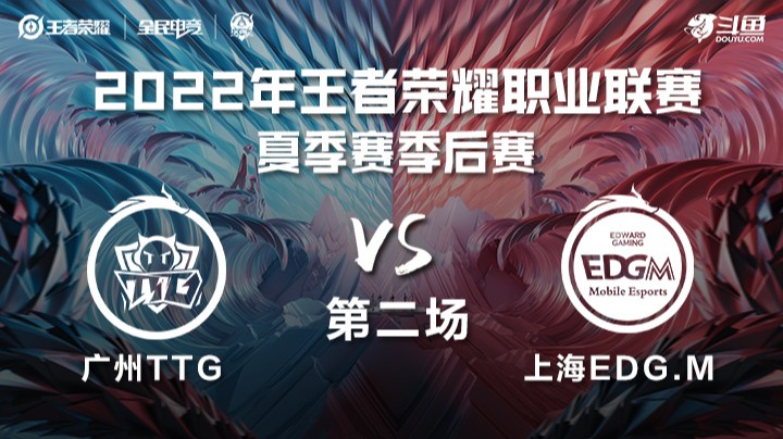 KPL夏季赛季后赛 广州TTG vs 上海EDG.M 第二场
