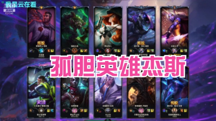 【英雄联盟】杰斯打的不错，时间刺客很爱秀