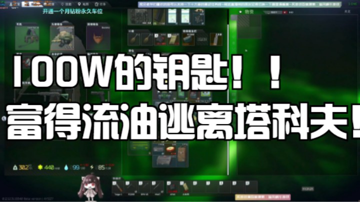 100W的钥匙！富得流油逃离塔科夫！